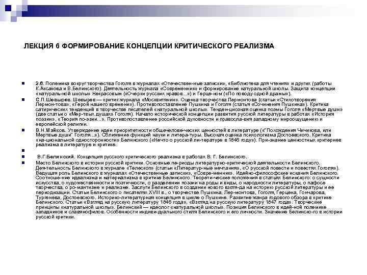 ЛЕКЦИЯ 6 ФОРМИРОВАНИЕ КОНЦЕПЦИИ КРИТИЧЕСКОГО РЕАЛИЗМА n n n 2. 6. Полемика вокруг творчества