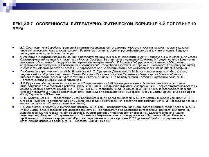 ЛЕКЦИЯ 7 ОСОБЕННОСТИ ЛИТЕРАТУРНО-КРИТИЧЕСКОЙ БОРЬБЫ В 1 -Й ПОЛОВИНЕ 19 ВЕКА n n n