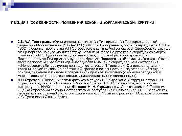 ЛЕКЦИЯ 8 ОСОБЕННОСТИ «ПОЧВЕННИЧЕСКОЙ» И «ОРГАНИЧЕСКОЙ» КРИТИКИ n n 2. 8. А. А. Григорьев.