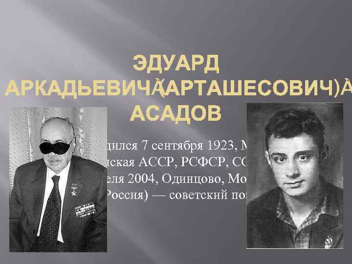 Родился 7 сентября 1923, Мерв, Туркестанская АССР, РСФСР, СССР — умер 21 апреля 2004,