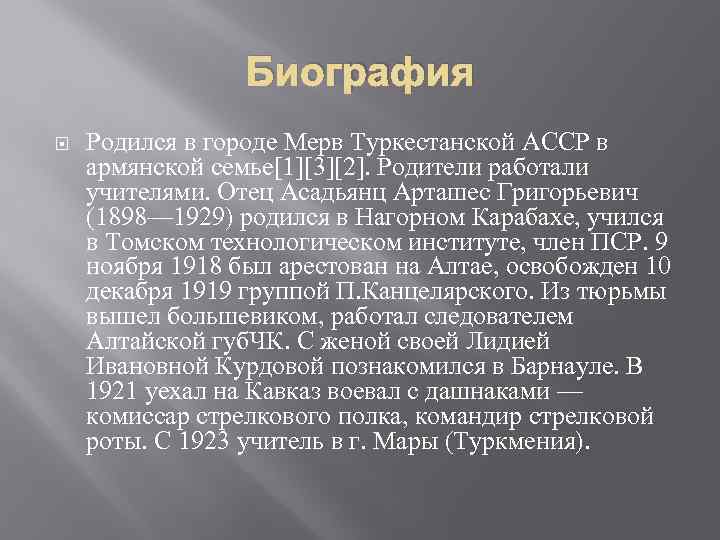 Биография Родился в городе Мерв Туркестанской АССР в армянской семье[1][3][2]. Родители работали учителями. Отец