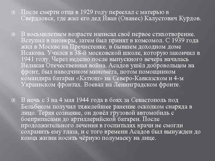  После смерти отца в 1929 году переехал с матерью в Свердловск, где жил