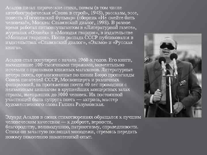 Асадов писал лирические стихи, поэмы (в том числе автобиографическая «Снова в строй» , 1948),