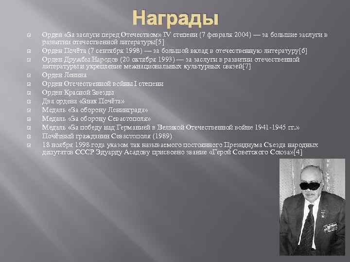 Награды Орден «За заслуги перед Отечеством» IV степени (7 февраля 2004) — за большие