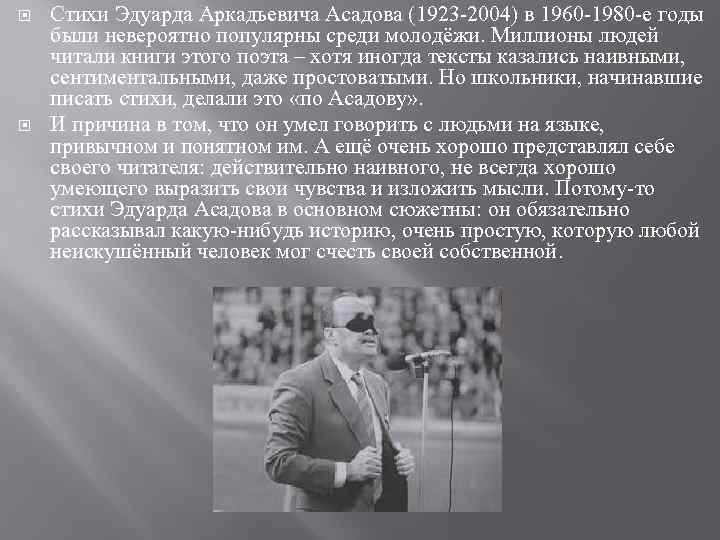  Стихи Эдуарда Аркадьевича Асадова (1923 -2004) в 1960 -1980 -е годы были невероятно