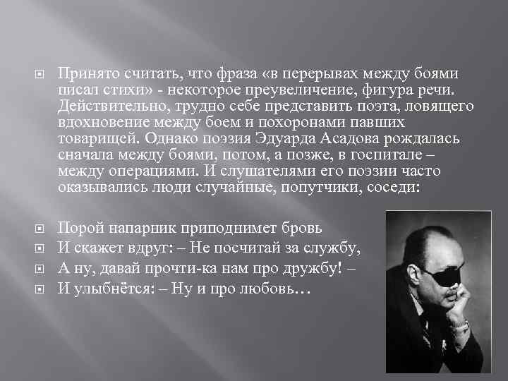  Принято считать, что фраза «в перерывах между боями писал стихи» - некоторое преувеличение,