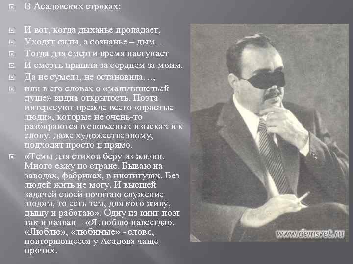  В Асадовских строках: И вот, когда дыханье пропадает, Уходят силы, а сознанье –