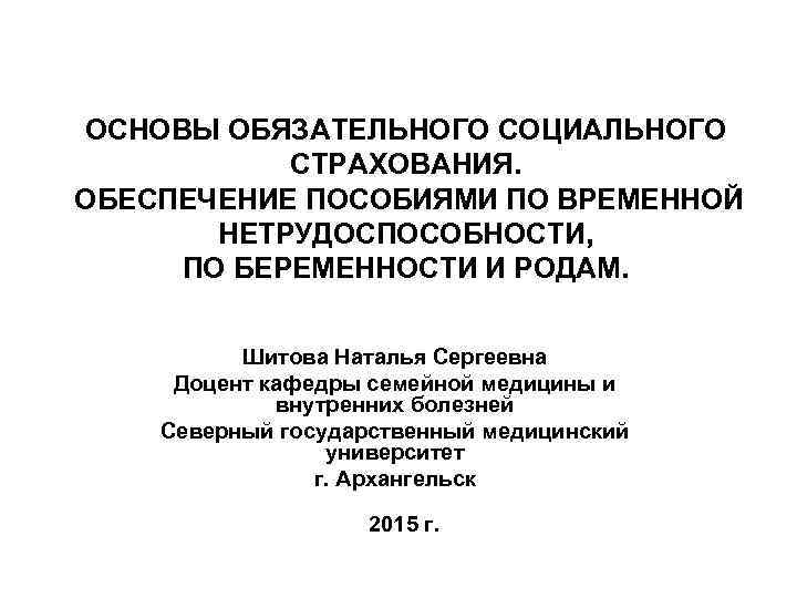 ОСНОВЫ ОБЯЗАТЕЛЬНОГО СОЦИАЛЬНОГО СТРАХОВАНИЯ. ОБЕСПЕЧЕНИЕ ПОСОБИЯМИ ПО ВРЕМЕННОЙ НЕТРУДОСПОСОБНОСТИ, ПО БЕРЕМЕННОСТИ И РОДАМ. Шитова