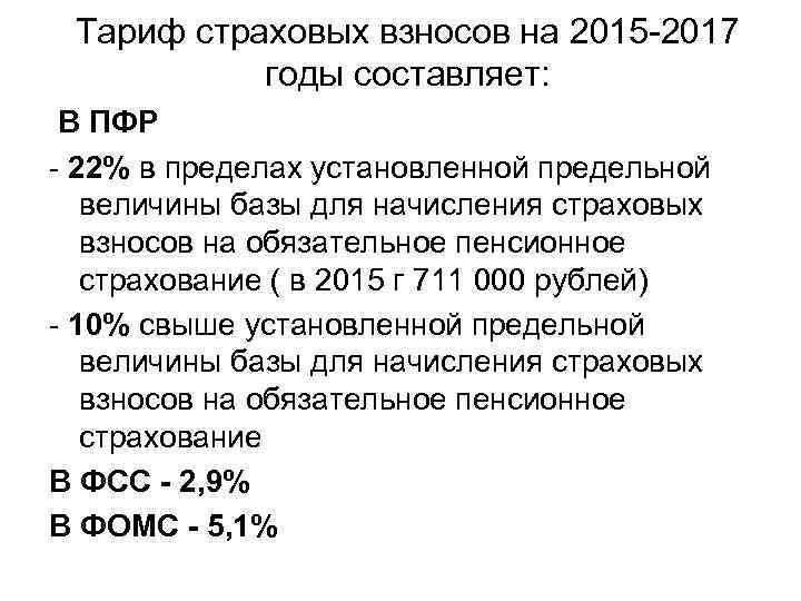 Тариф страховых взносов на 2015 -2017 годы составляет: В ПФР - 22% в пределах