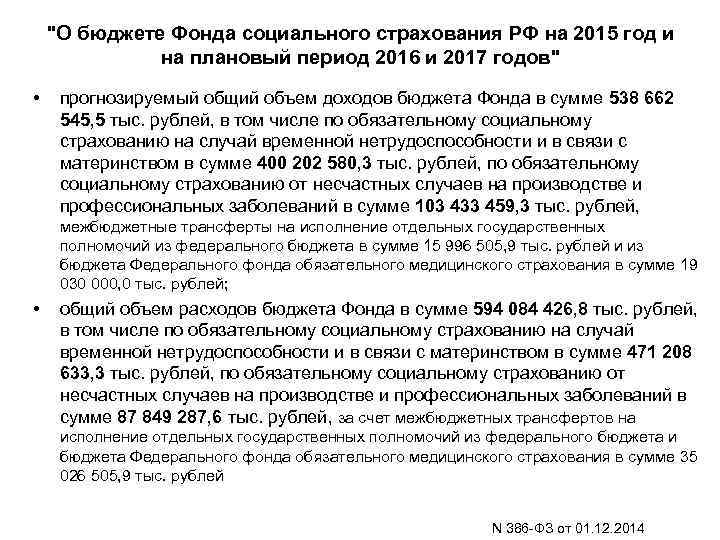 "О бюджете Фонда социального страхования РФ на 2015 год и на плановый период 2016