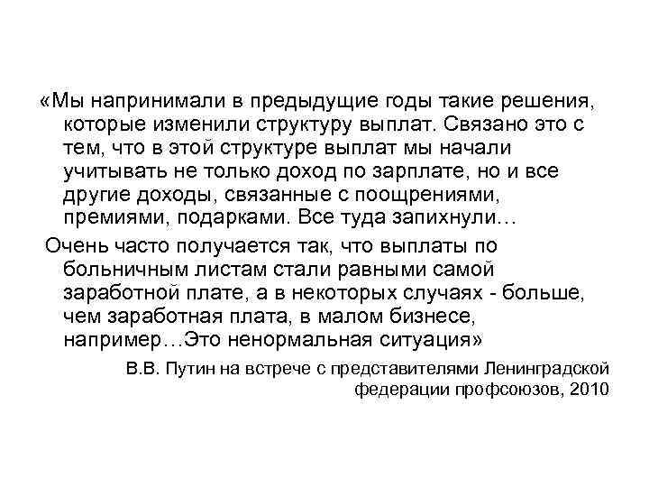  «Мы напринимали в предыдущие годы такие решения, которые изменили структуру выплат. Связано это