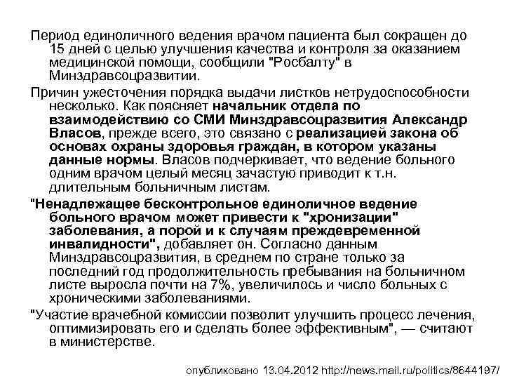 Период единоличного ведения врачом пациента был сокращен до 15 дней с целью улучшения качества