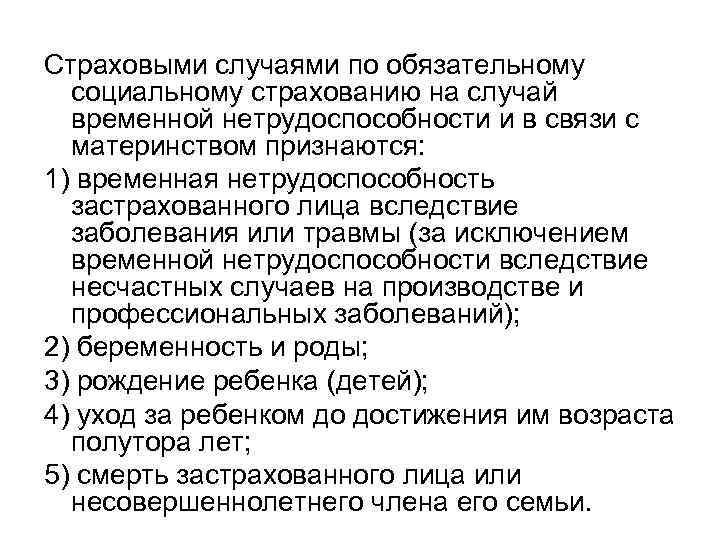 Страховыми случаями по обязательному социальному страхованию на случай временной нетрудоспособности и в связи с