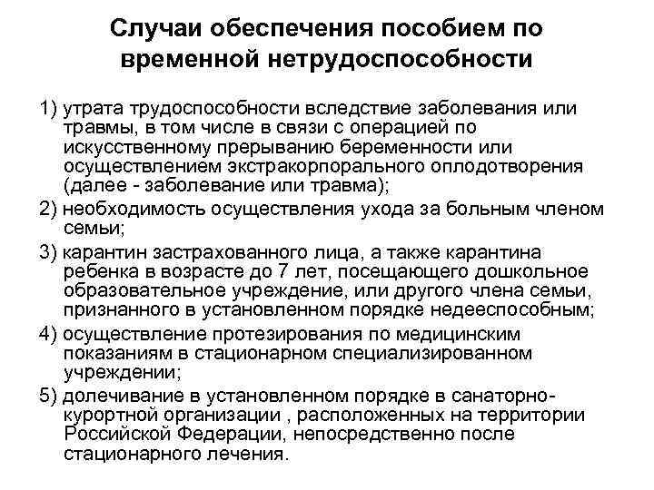 Случаи обеспечения пособием по временной нетрудоспособности 1) утрата трудоспособности вследствие заболевания или травмы, в