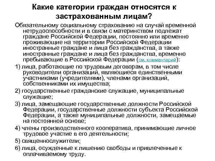 Какие категории граждан относятся к застрахованным лицам? Обязательному социальному страхованию на случай временной нетрудоспособности