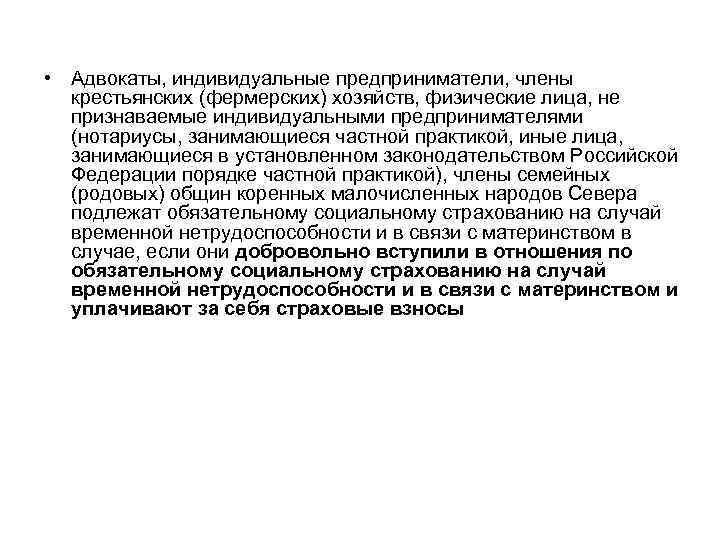  • Адвокаты, индивидуальные предприниматели, члены крестьянских (фермерских) хозяйств, физические лица, не признаваемые индивидуальными