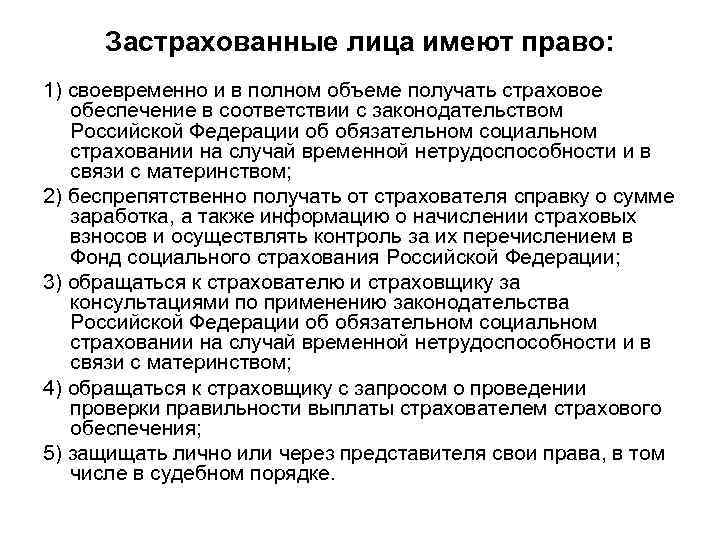 Застрахованные лица имеют право: 1) своевременно и в полном объеме получать страховое обеспечение в