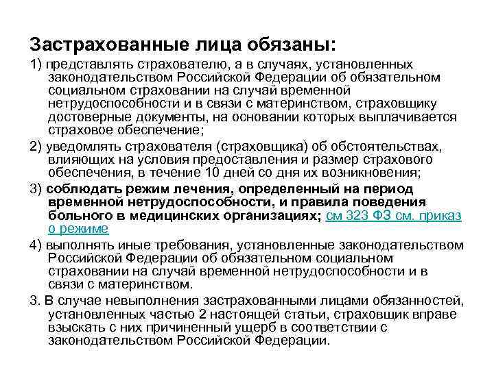 Застрахованные лица обязаны: 1) представлять страхователю, а в случаях, установленных законодательством Российской Федерации об