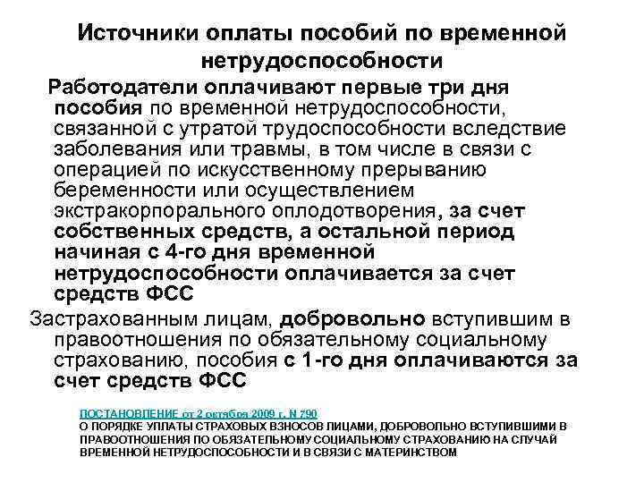 Источники оплаты пособий по временной нетрудоспособности Работодатели оплачивают первые три дня пособия по временной