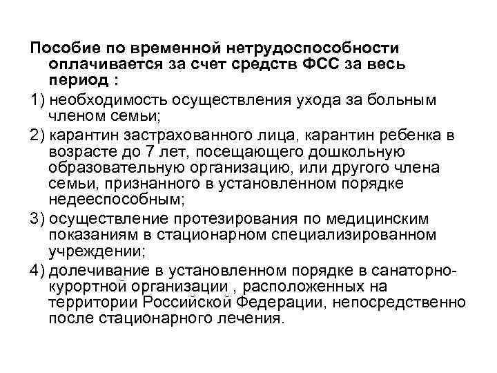 Пособие по временной нетрудоспособности оплачивается за счет средств ФСС за весь период : 1)