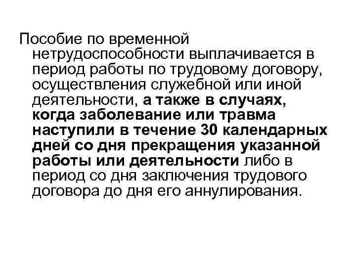 Пособие по временной нетрудоспособности выплачивается в период работы по трудовому договору, осуществления служебной или