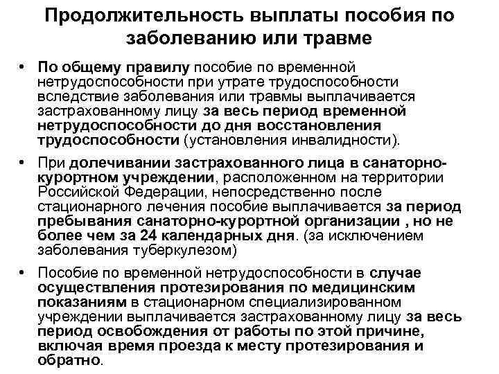 Продолжительность выплаты пособия по заболеванию или травме • По общему правилу пособие по временной