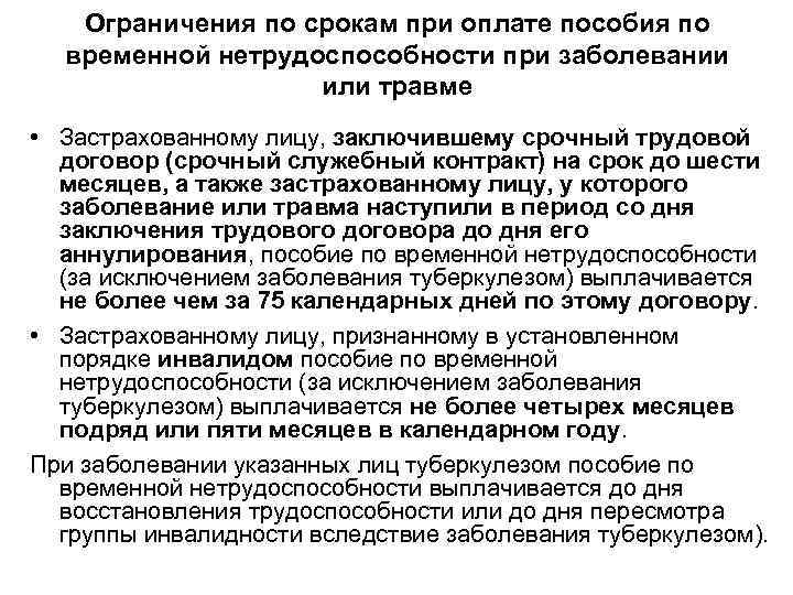 Обязательное социальное страхование по временной нетрудоспособности. Каков срок обращения за пособием по временной нетрудоспособности. Продолжительность выплаты пособия по временной нетрудоспособности. Социальное обеспечение пособие по временной нетрудоспособности. Ограничение пособия по временной нетрудоспособности.