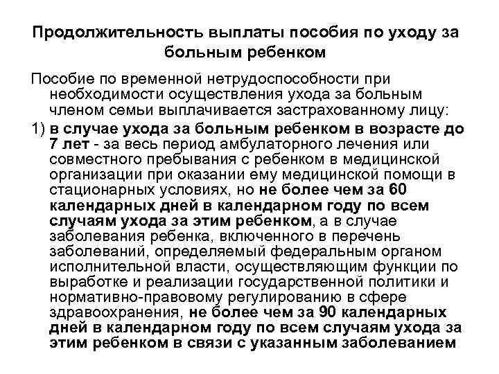 Продолжительность выплаты пособия по уходу за больным ребенком Пособие по временной нетрудоспособности при необходимости