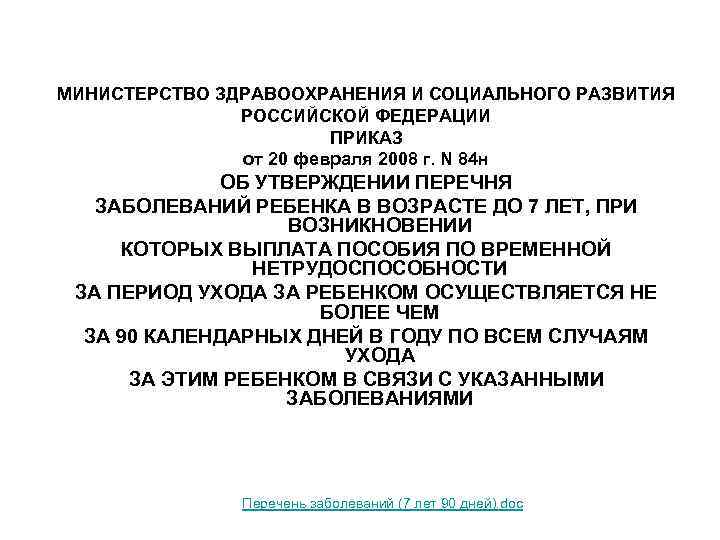 МИНИСТЕРСТВО ЗДРАВООХРАНЕНИЯ И СОЦИАЛЬНОГО РАЗВИТИЯ РОССИЙСКОЙ ФЕДЕРАЦИИ ПРИКАЗ от 20 февраля 2008 г. N