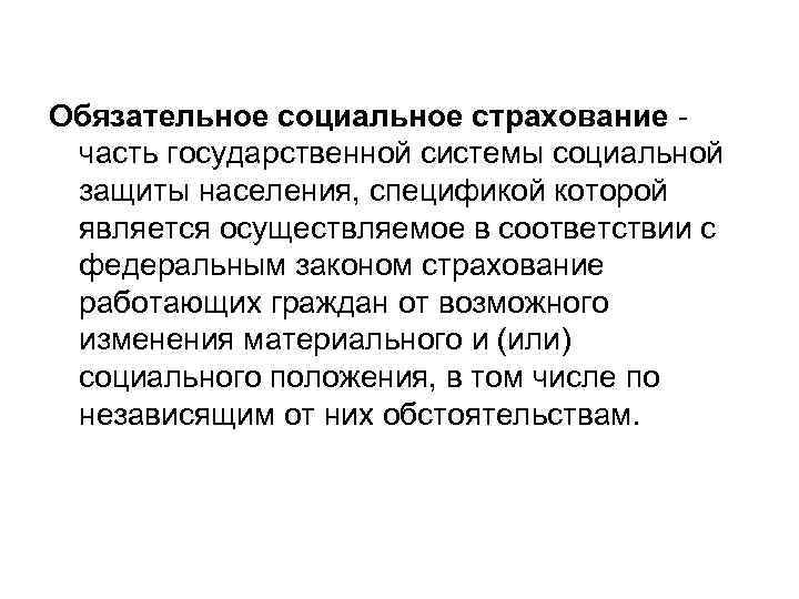 Обязательное социальное страхование - часть государственной системы социальной защиты населения, спецификой которой является осуществляемое