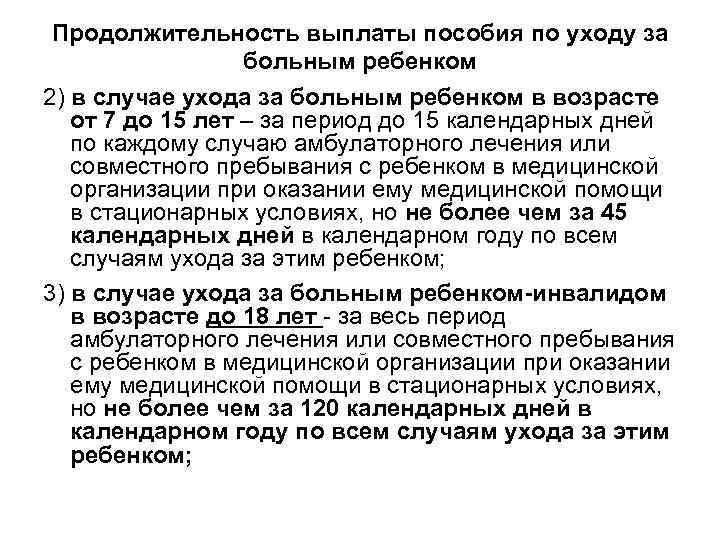 Продолжительность выплаты пособия по уходу за больным ребенком 2) в случае ухода за больным