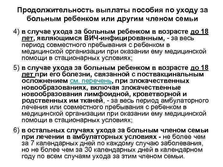 Продолжительность выплаты пособия по уходу за больным ребенком или другим членом семьи 4) в