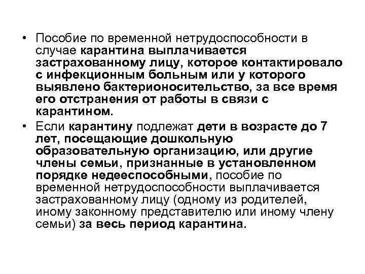  • Пособие по временной нетрудоспособности в случае карантина выплачивается застрахованному лицу, которое контактировало