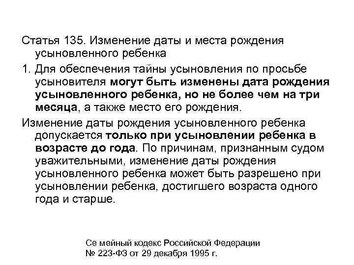 Статья 135. Изменение даты и места рождения усыновленного ребенка 1. Для обеспечения тайны усыновления