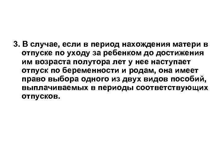 3. В случае, если в период нахождения матери в отпуске по уходу за ребенком