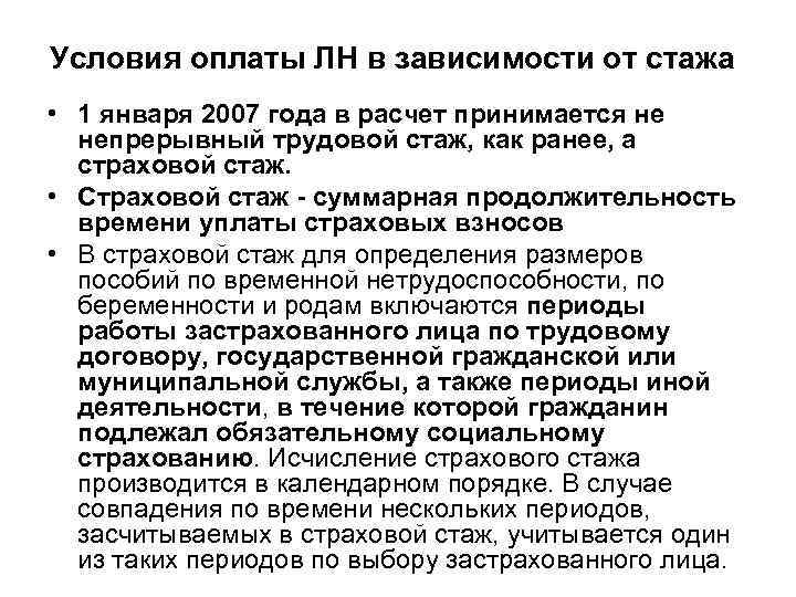 Условия оплаты ЛН в зависимости от стажа • 1 января 2007 года в расчет