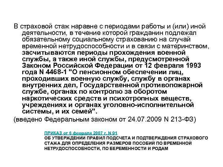 В страховой стаж наравне с периодами работы и (или) иной деятельности, в течение которой