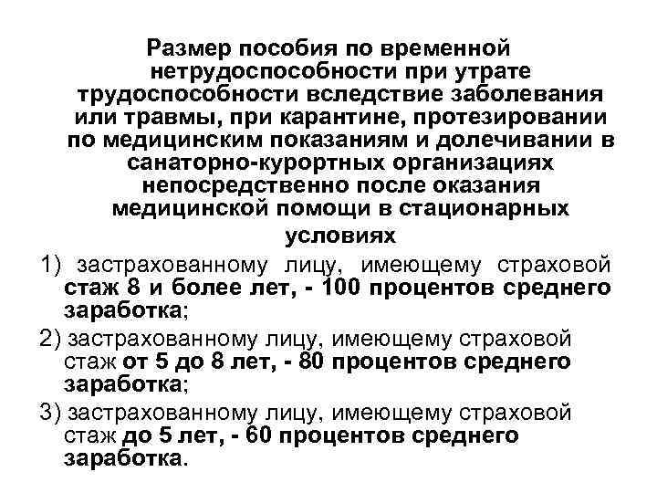 Размер пособия по временной нетрудоспособности при утрате трудоспособности вследствие заболевания или травмы, при карантине,