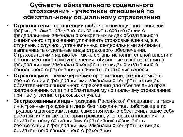 Субъекты обязательного социального страхования - участники отношений по обязательному социальному страхованию • Страхователи -