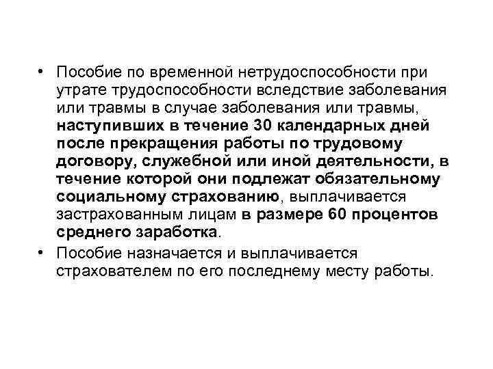  • Пособие по временной нетрудоспособности при утрате трудоспособности вследствие заболевания или травмы в