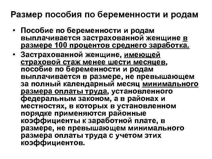 Размер пособия по беременности и родам • Пособие по беременности и родам выплачивается застрахованной