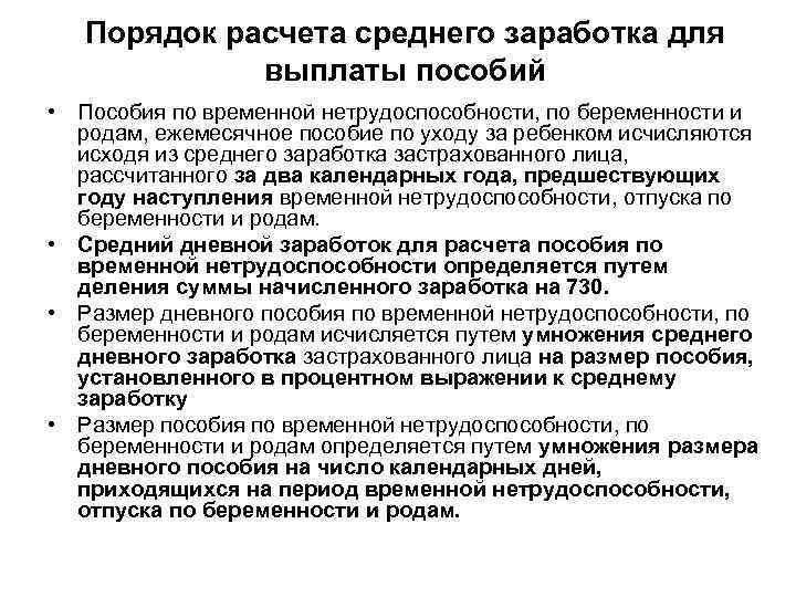 Порядок расчета среднего заработка для выплаты пособий • Пособия по временной нетрудоспособности, по беременности