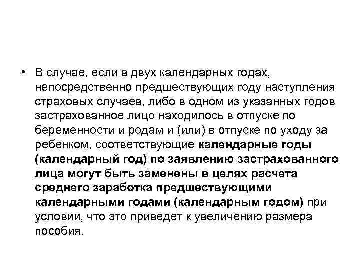  • В случае, если в двух календарных годах, непосредственно предшествующих году наступления страховых