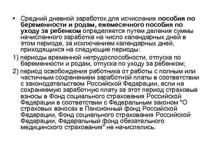  • Средний дневной заработок для исчисления пособия по беременности и родам, ежемесячного пособия