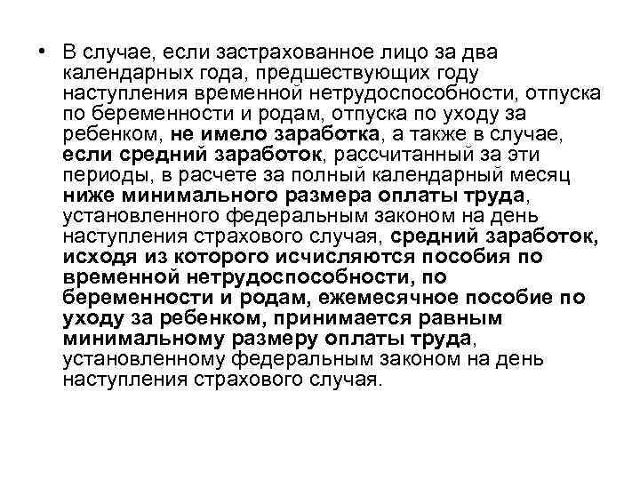  • В случае, если застрахованное лицо за два календарных года, предшествующих году наступления