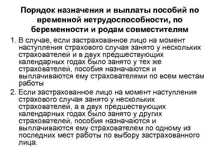 Порядок назначения и выплаты пособий по временной нетрудоспособности, по беременности и родам совместителям 1.