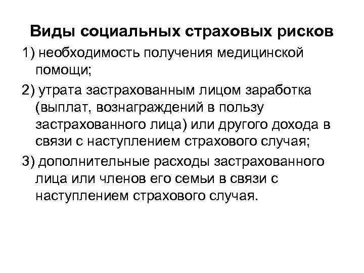 Виды социальных страховых рисков 1) необходимость получения медицинской помощи; 2) утрата застрахованным лицом заработка