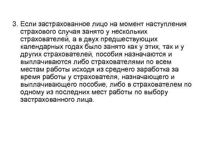 3. Если застрахованное лицо на момент наступления страхового случая занято у нескольких страхователей, а