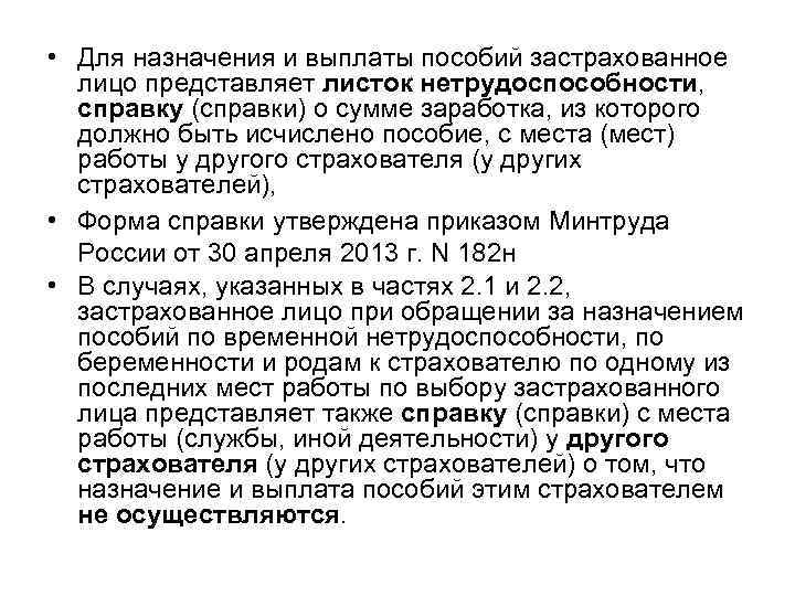  • Для назначения и выплаты пособий застрахованное лицо представляет листок нетрудоспособности, справку (справки)