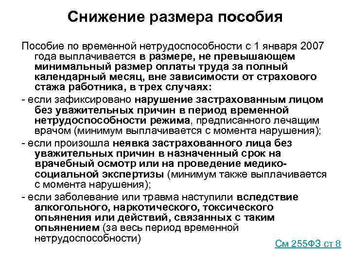 Снижение размера пособия Пособие по временной нетрудоспособности с 1 января 2007 года выплачивается в